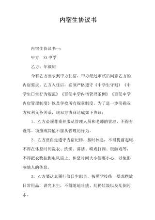 内宿生协议书