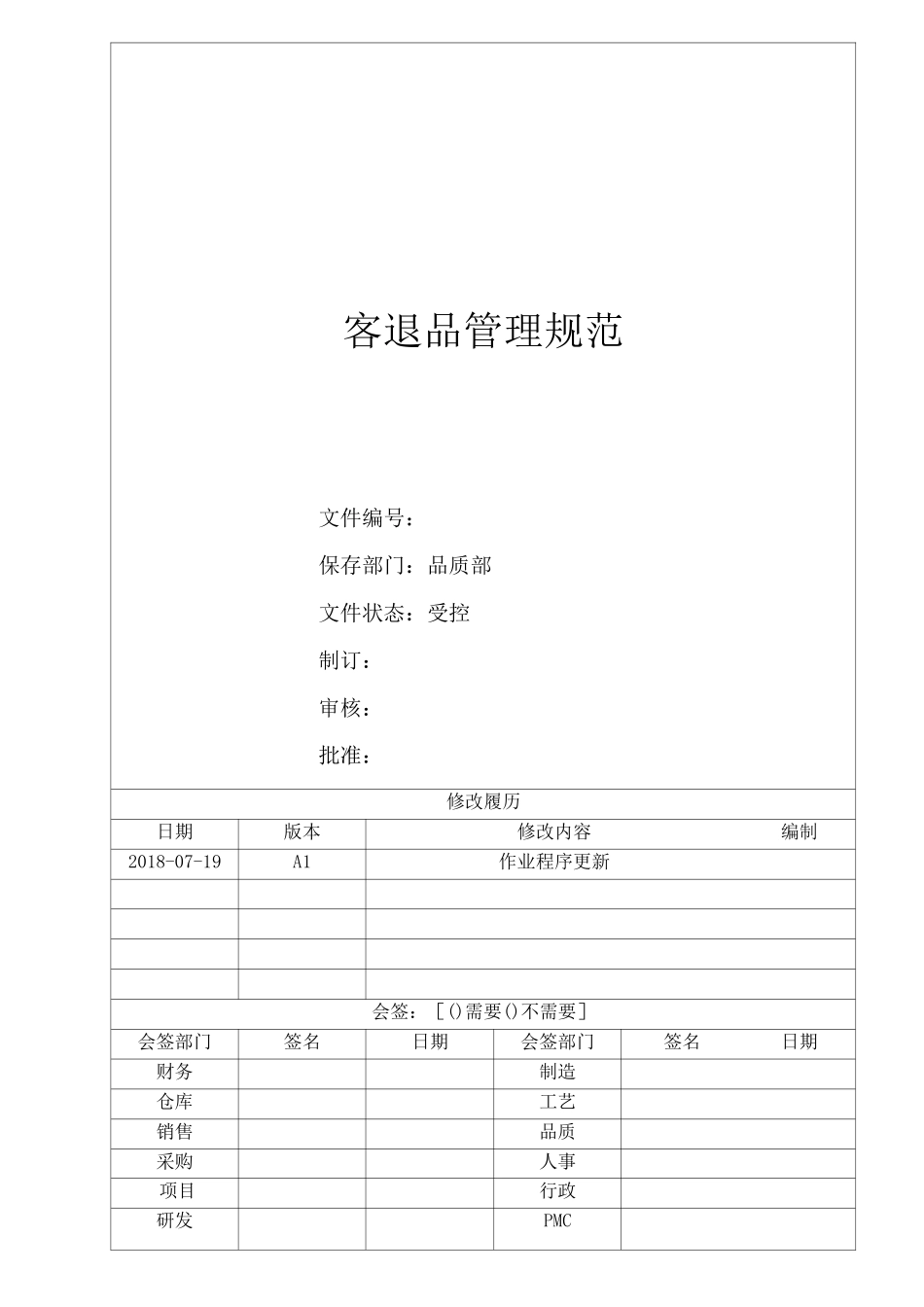 客退品管理规范 (2)_第1页