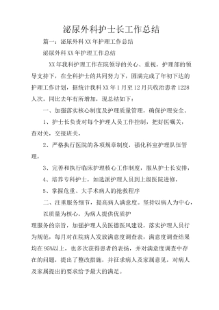 泌尿外科护士长工作总结