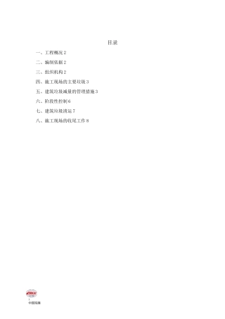 3-建筑垃圾处置方案