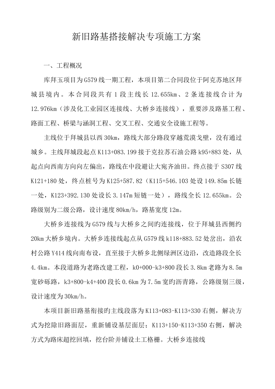 新老路搭接专项施工方案_第1页