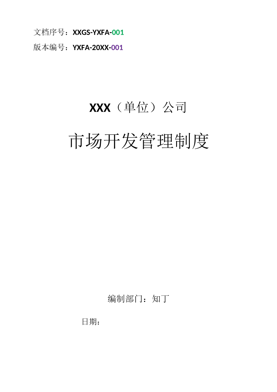 市场开发管理制度_第1页
