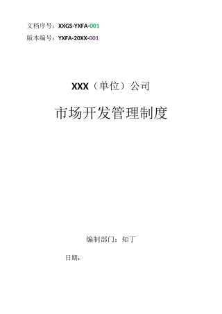 市场开发管理制度