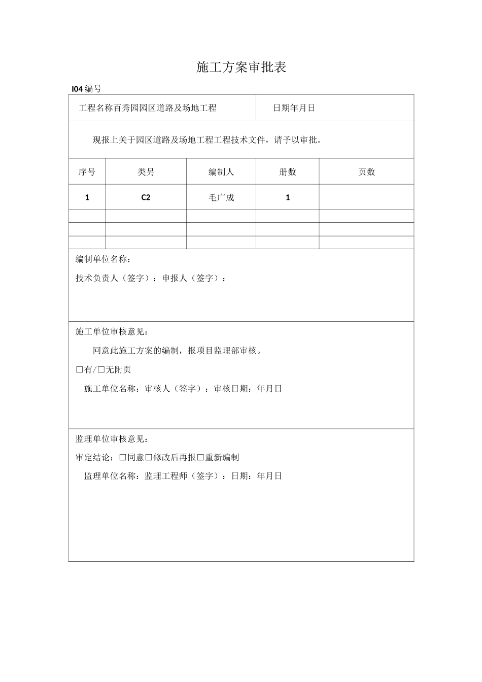 道路广场铺装施工方案及技术措施_第1页