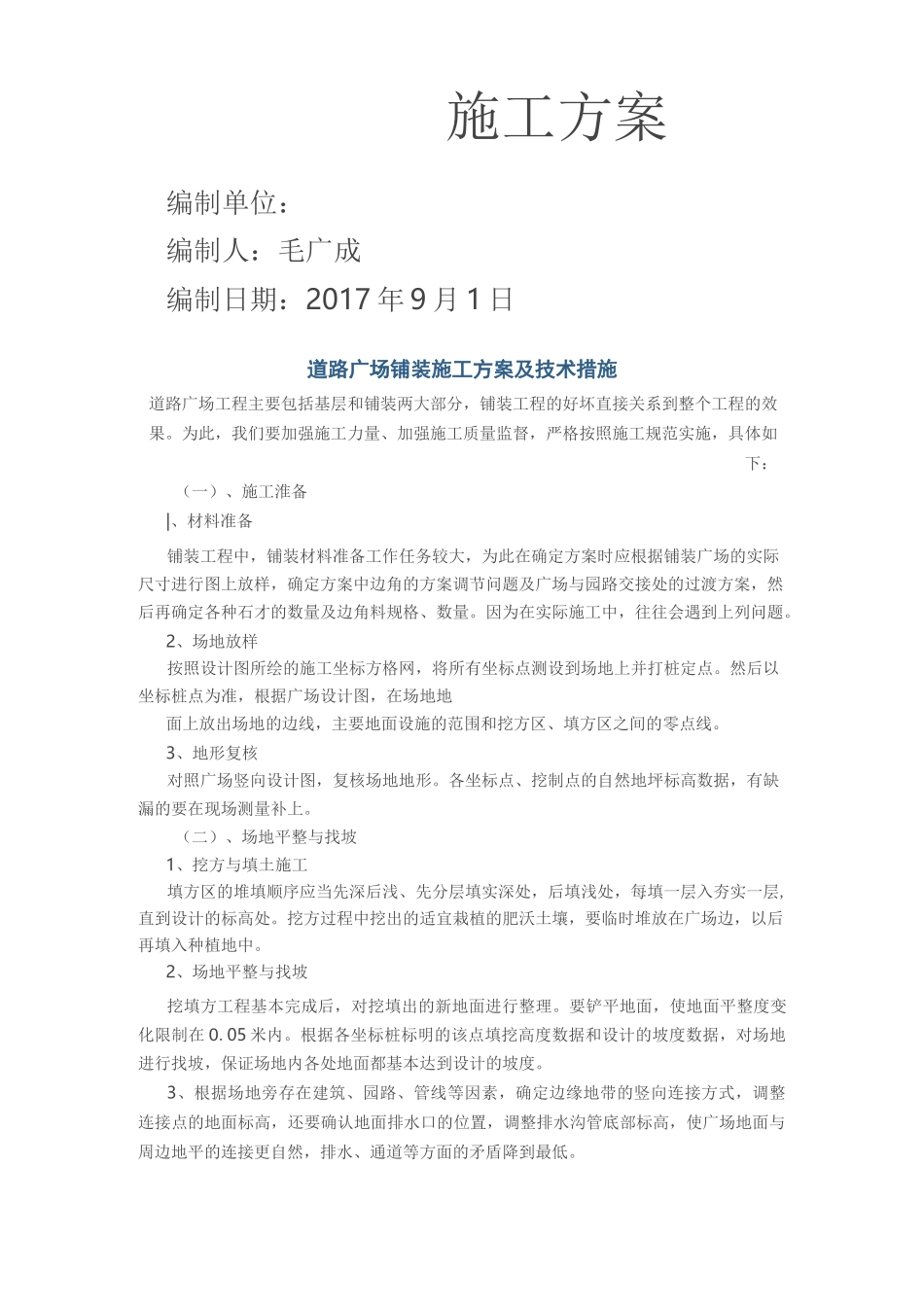 道路广场铺装施工方案及技术措施_第2页