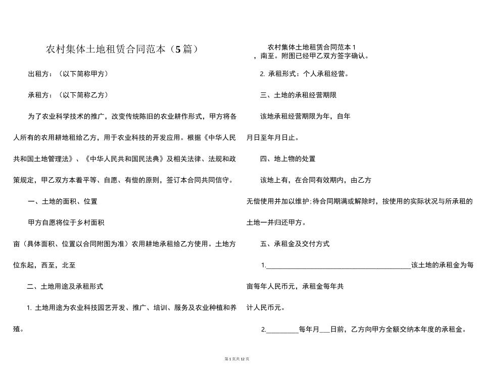 农村集体土地租赁合同范本(5篇)_第1页