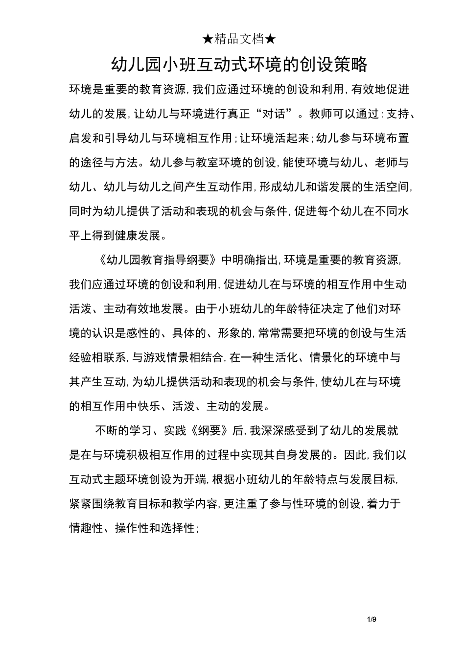 幼儿园小班互动式环境的创设策略_第1页