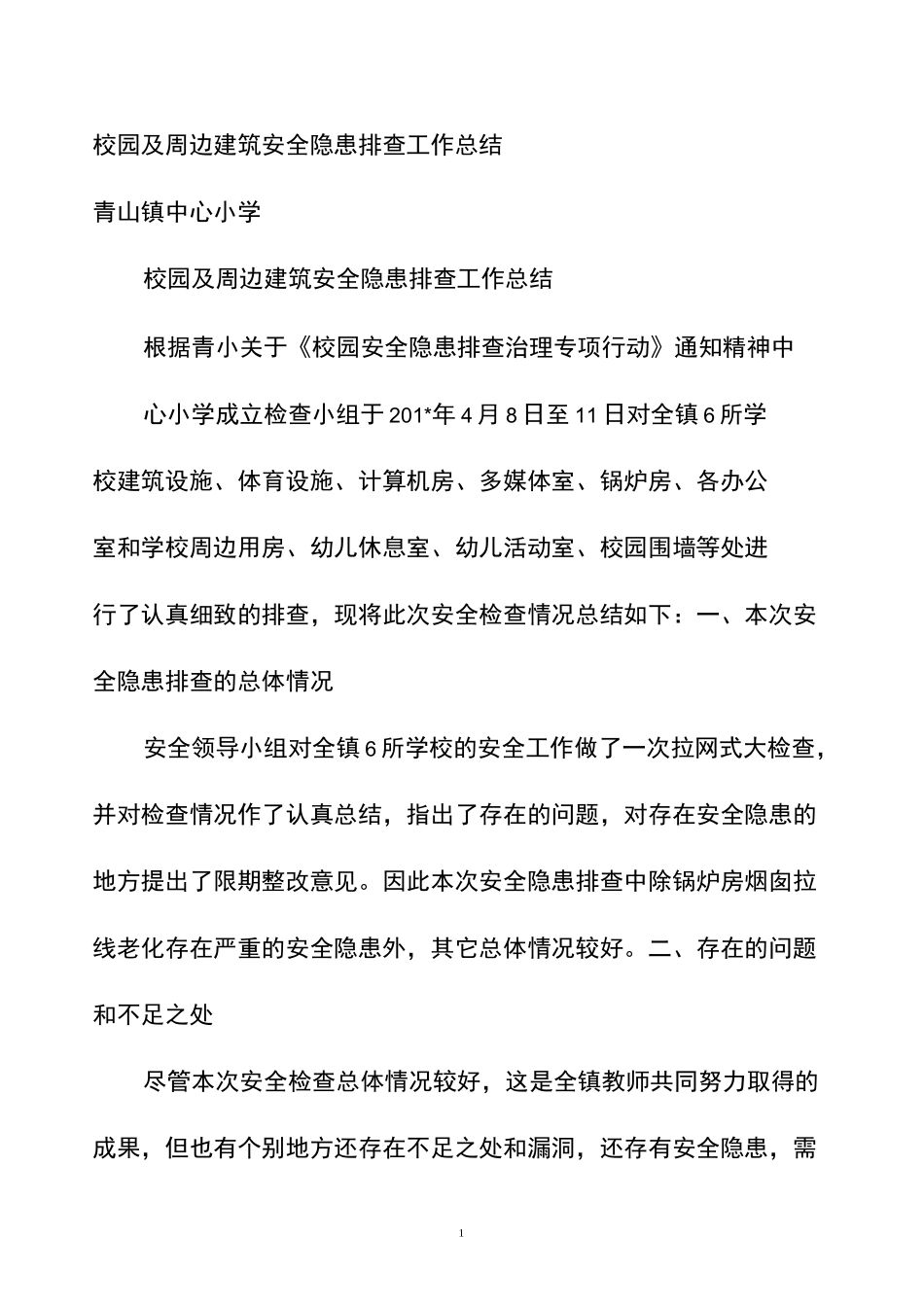 校园及周边建筑安全隐患排查工作总结_第1页