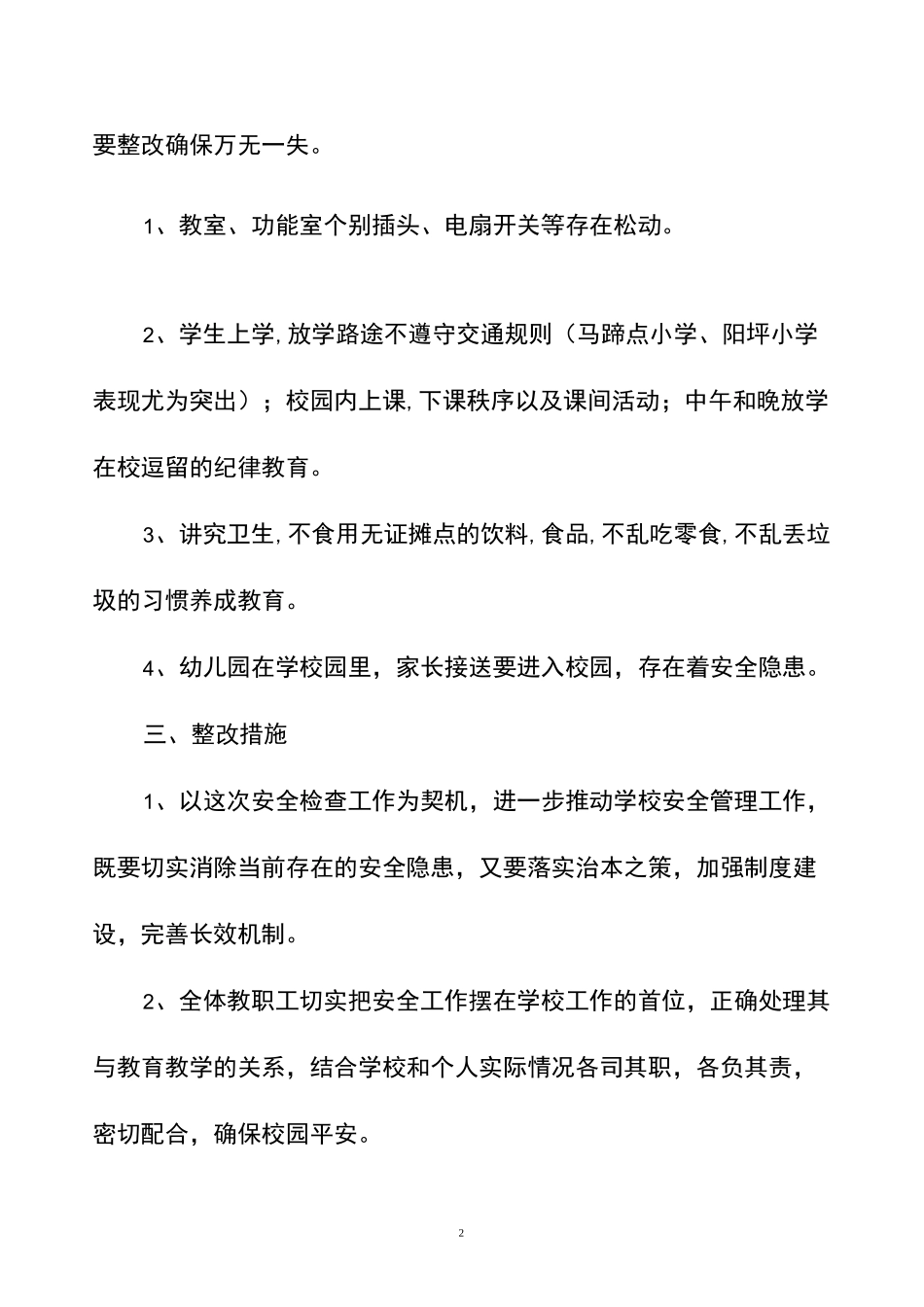 校园及周边建筑安全隐患排查工作总结_第2页
