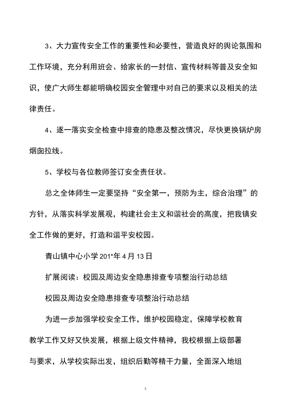 校园及周边建筑安全隐患排查工作总结_第3页