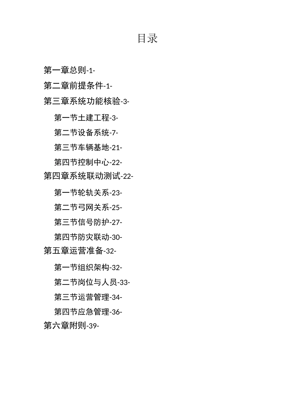 (word完整版)城市轨道交通初期运营前安全评估技术规范第1部分：地铁和轻轨_第2页