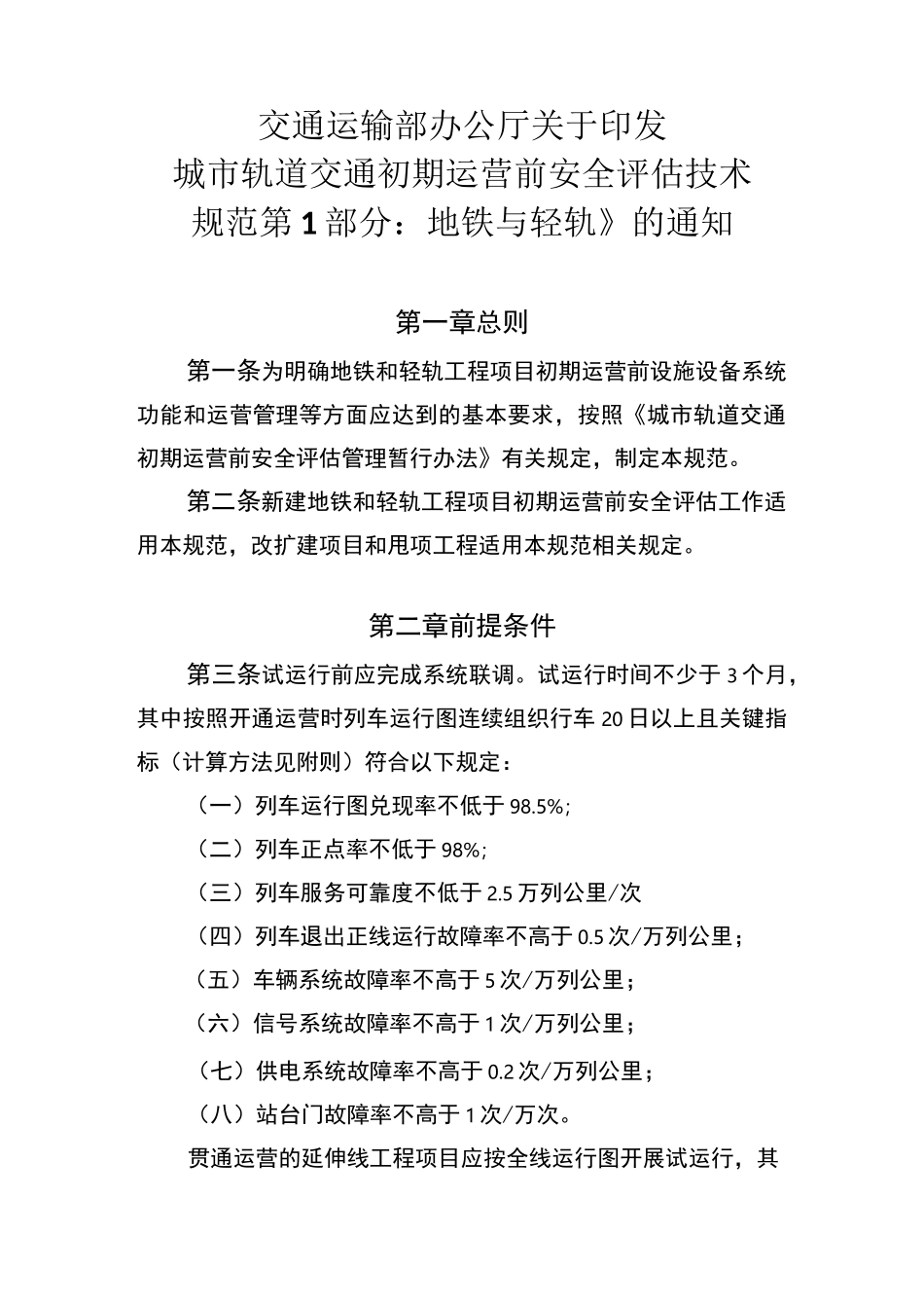 (word完整版)城市轨道交通初期运营前安全评估技术规范第1部分：地铁和轻轨_第3页