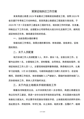 高速征地拆迁工作方案