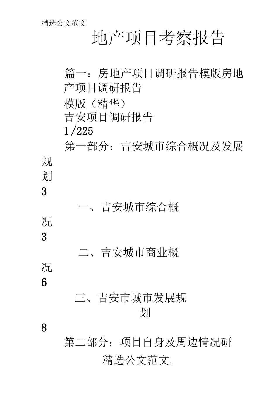 地产项目考察报告_第1页