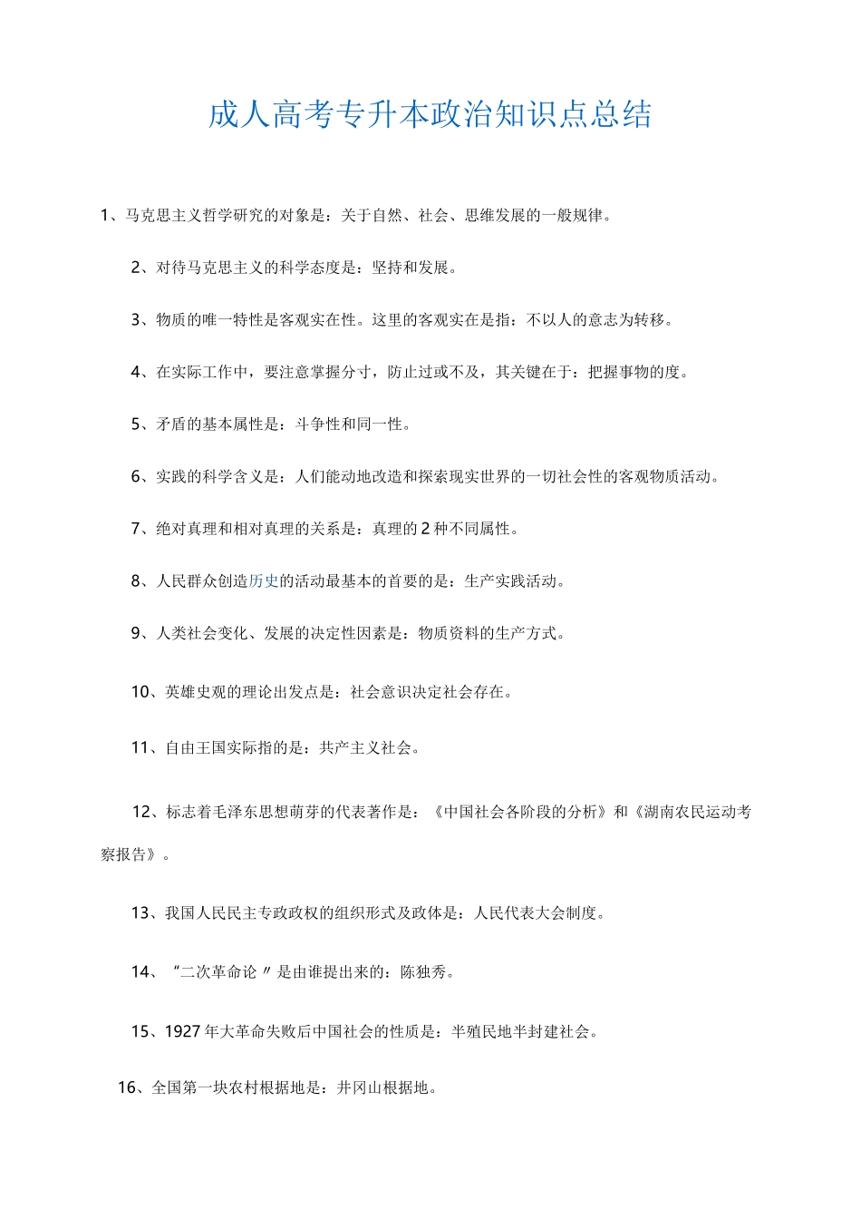 成人高考专升本政治知识点总结_第1页