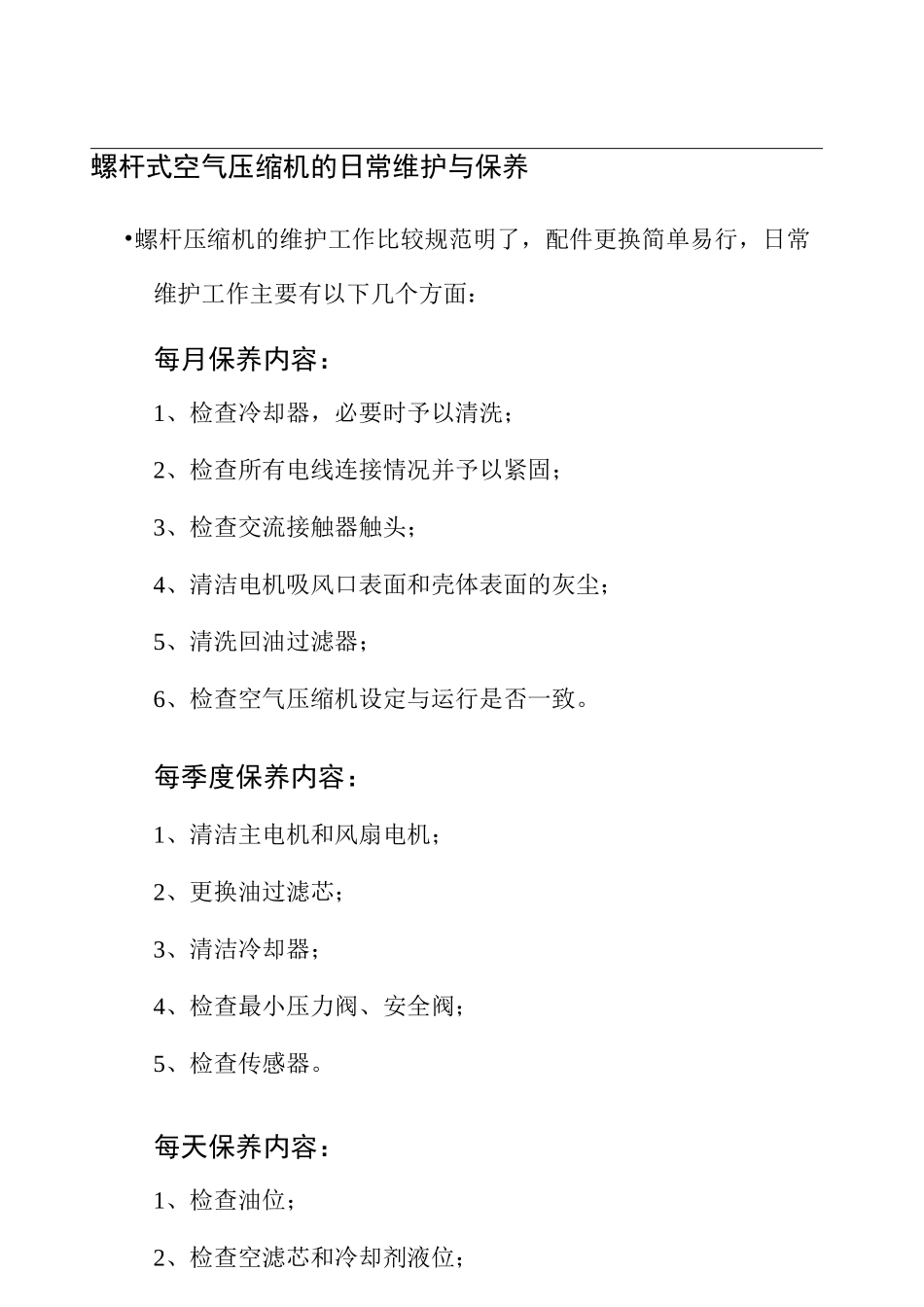 螺杆式空气压缩机的日常维护与保养_第1页