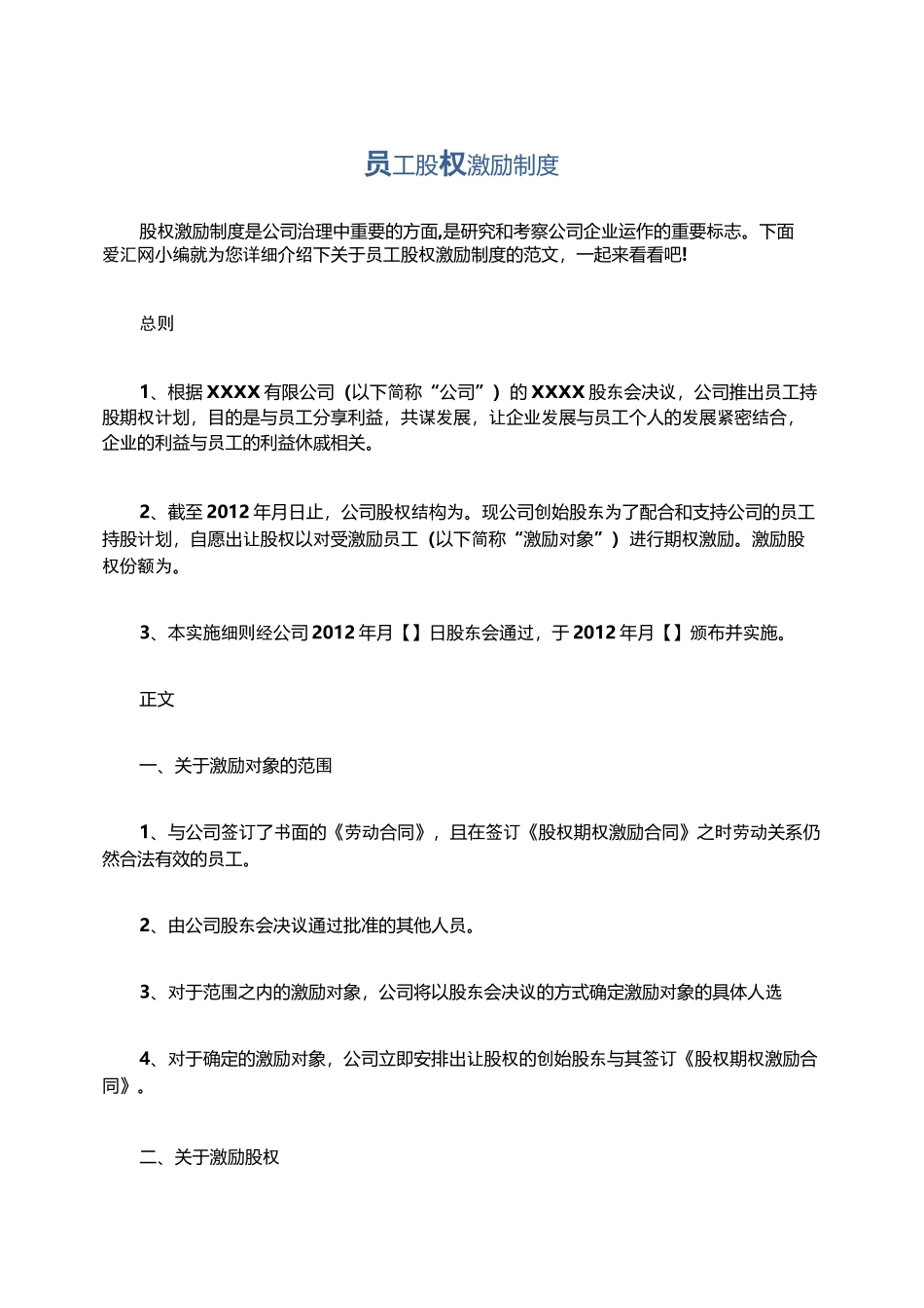 员工股权激励制度_第1页
