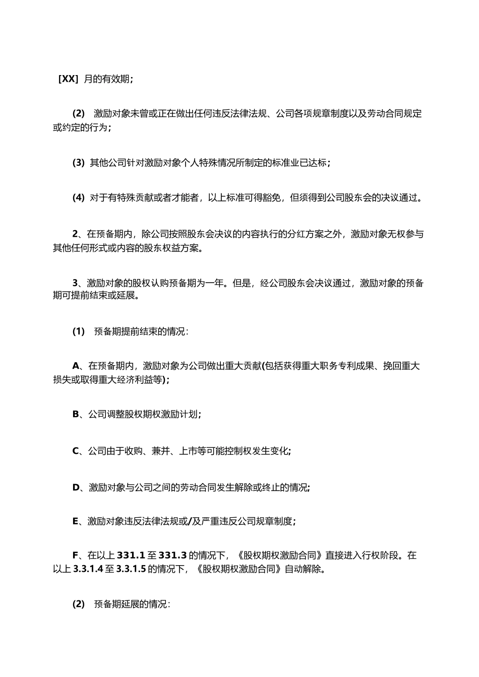 员工股权激励制度_第3页
