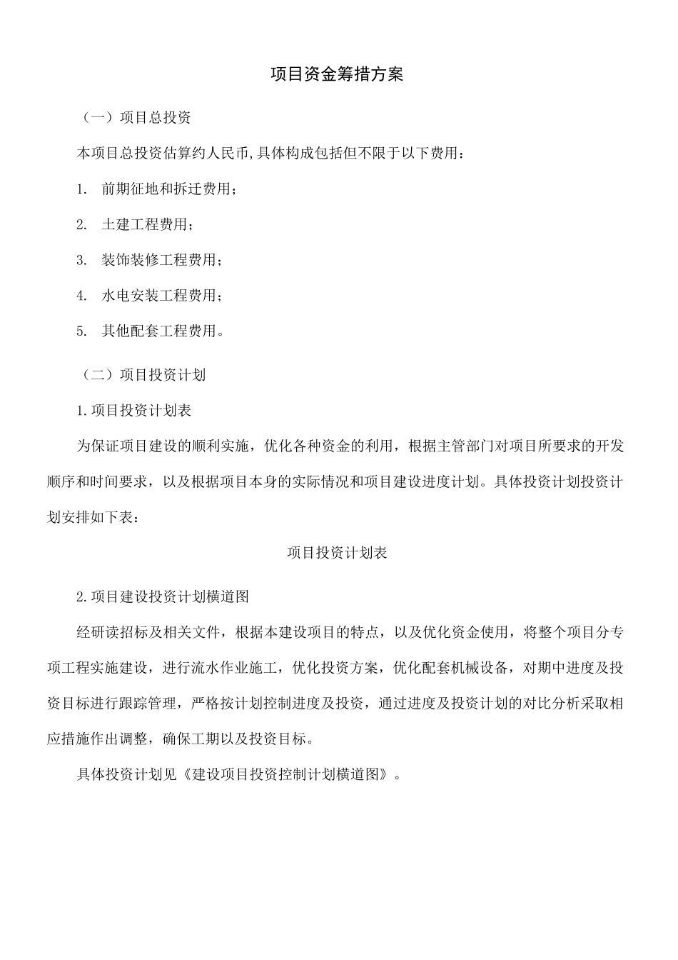 项目资金筹措方案样板_第1页