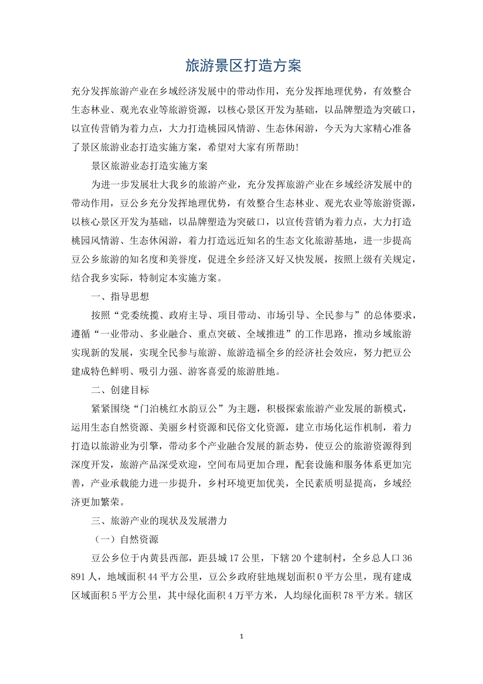 旅游景区打造方案_第1页
