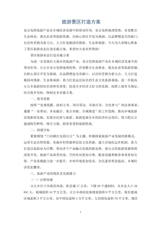 旅游景区打造方案