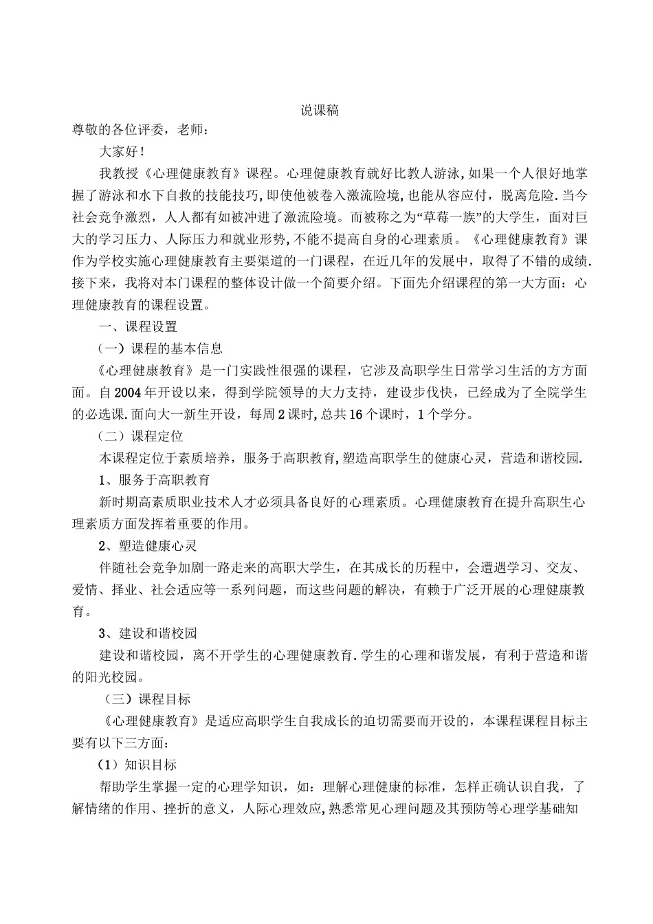 大学生心理健康教育说课稿_第1页