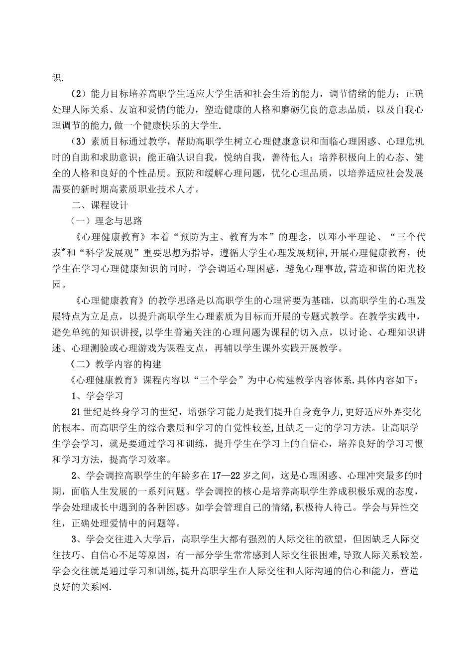 大学生心理健康教育说课稿_第2页