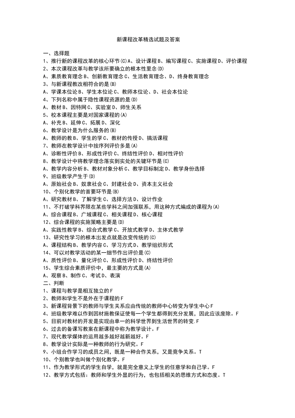 新课改试题及答案_第1页