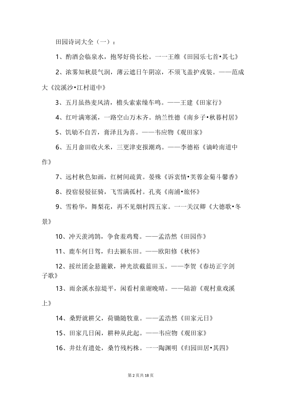 田园诗词大全_第2页