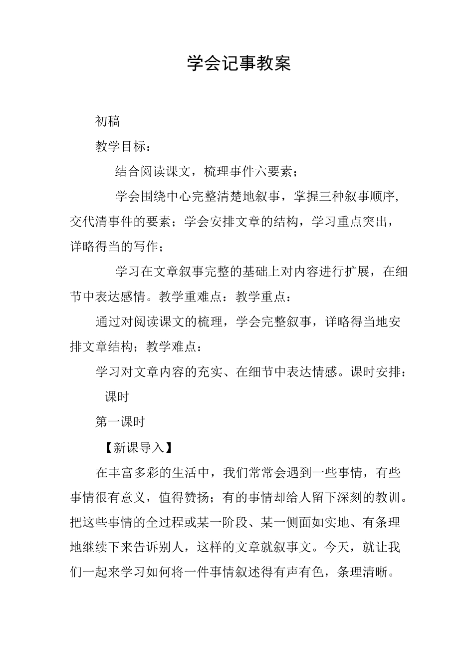 学会记事 教案_第1页