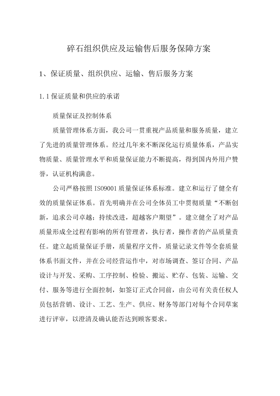 碎石组织供应及运输售后服务保障方案_第1页