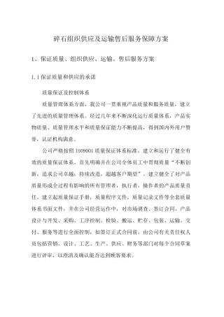 碎石组织供应及运输售后服务保障方案