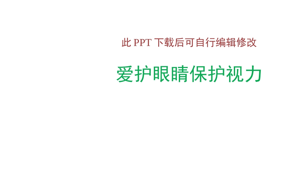 爱护眼睛保护视力预防近视PPT课件_第1页