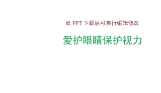 爱护眼睛保护视力预防近视PPT课件
