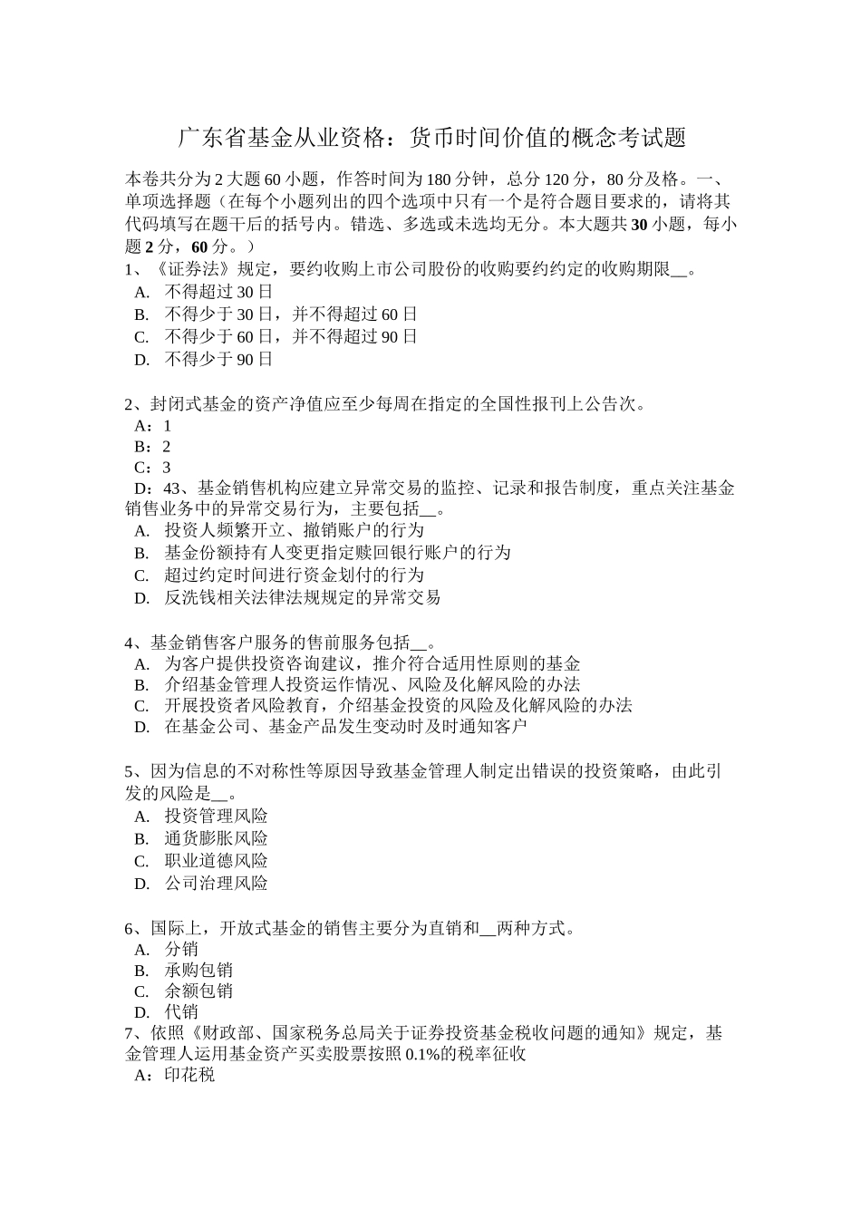 广东省基金从业资格：货币时间价值的概念考试题_第1页