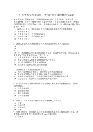 广东省基金从业资格：货币时间价值的概念考试题