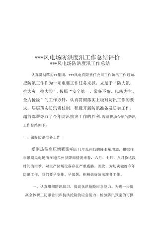 风电场防汛工作总结