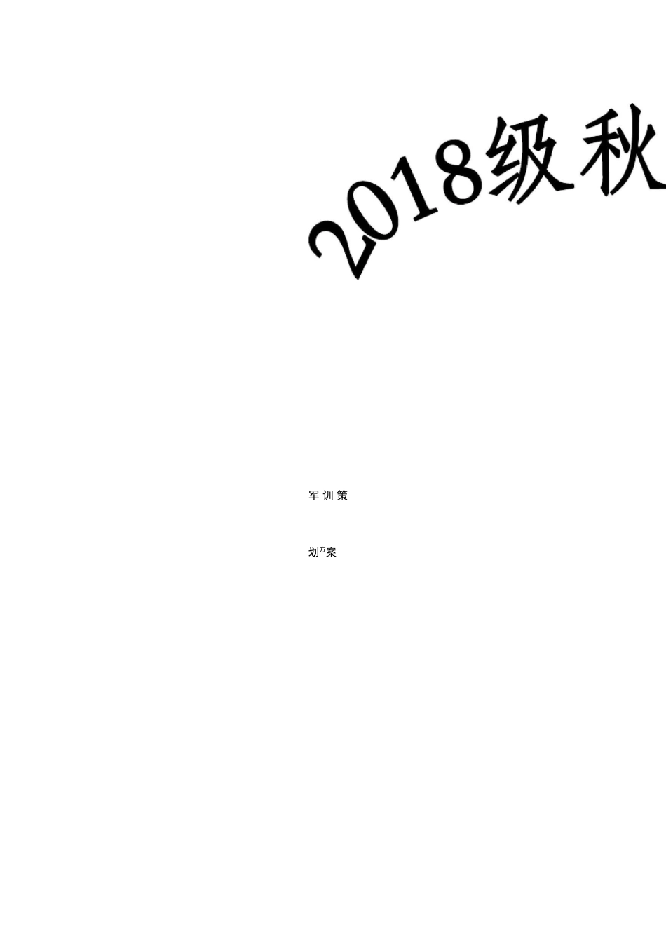 高职军训策划方案_第1页