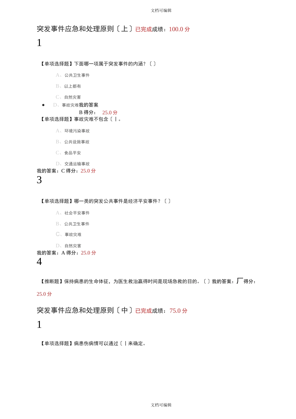 突发事件及自救互救_第2页