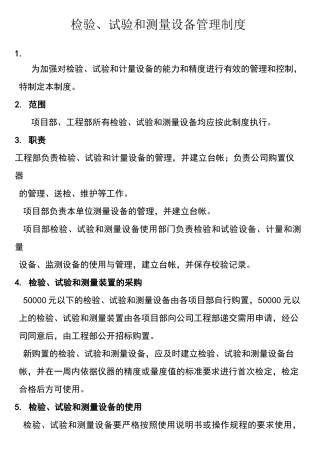 检验测量和试验设备管理制度
