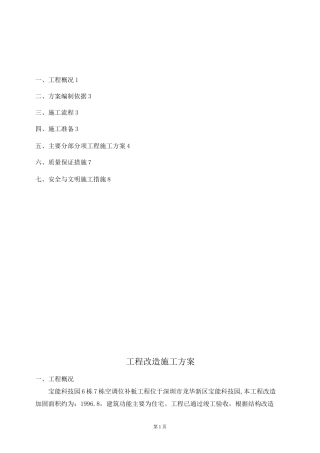 补板改造施工方案编制
