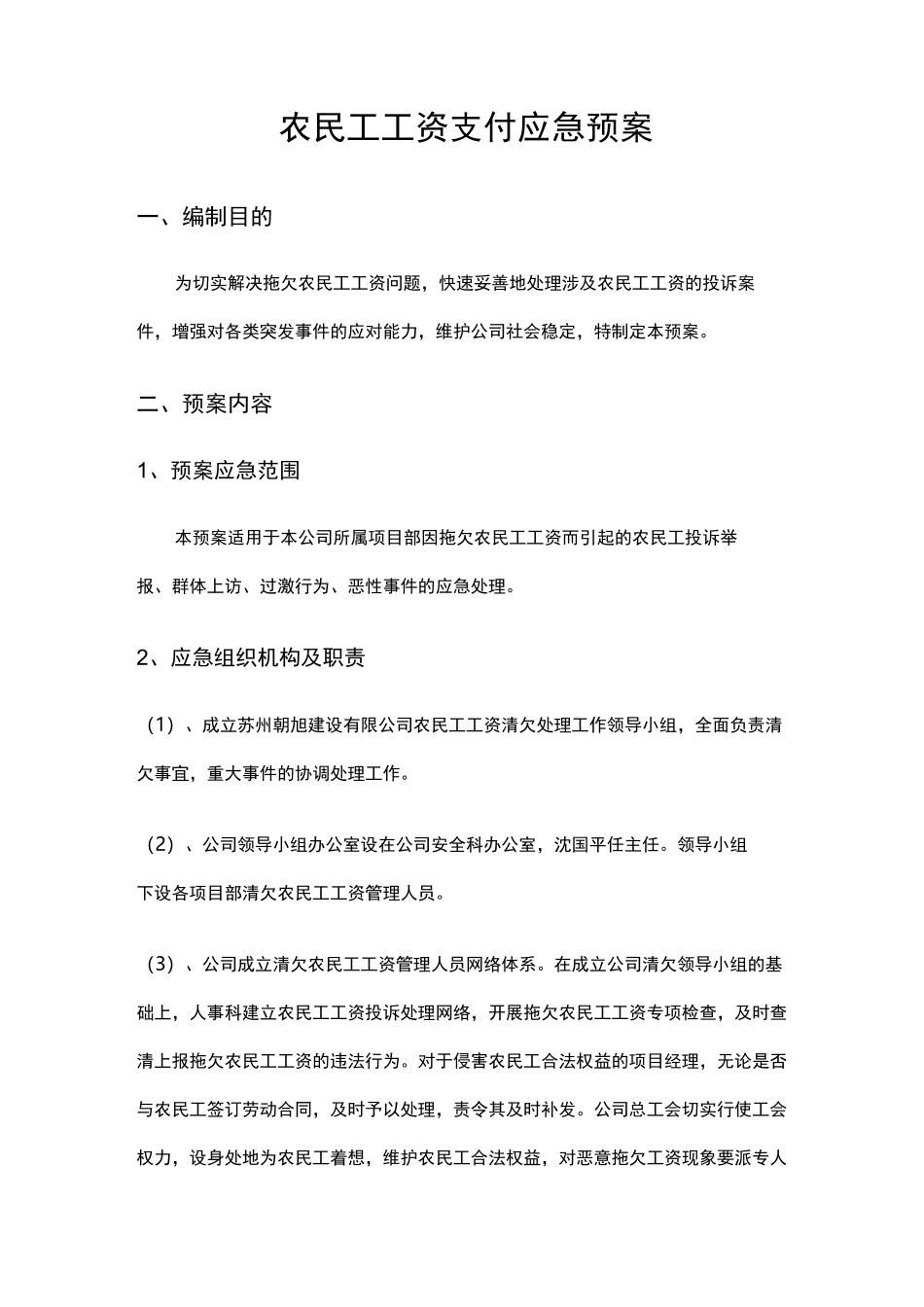 农民工工资支付支付应急处置预案与相关制度_第1页