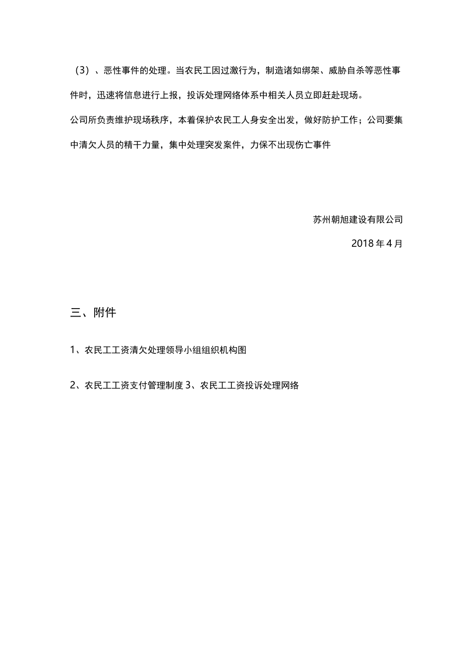 农民工工资支付支付应急处置预案与相关制度_第3页
