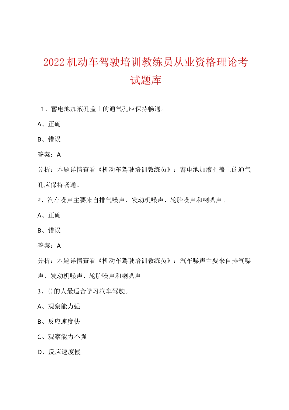 2022机动车驾驶培训教练员从业资格理论考试题库_第1页