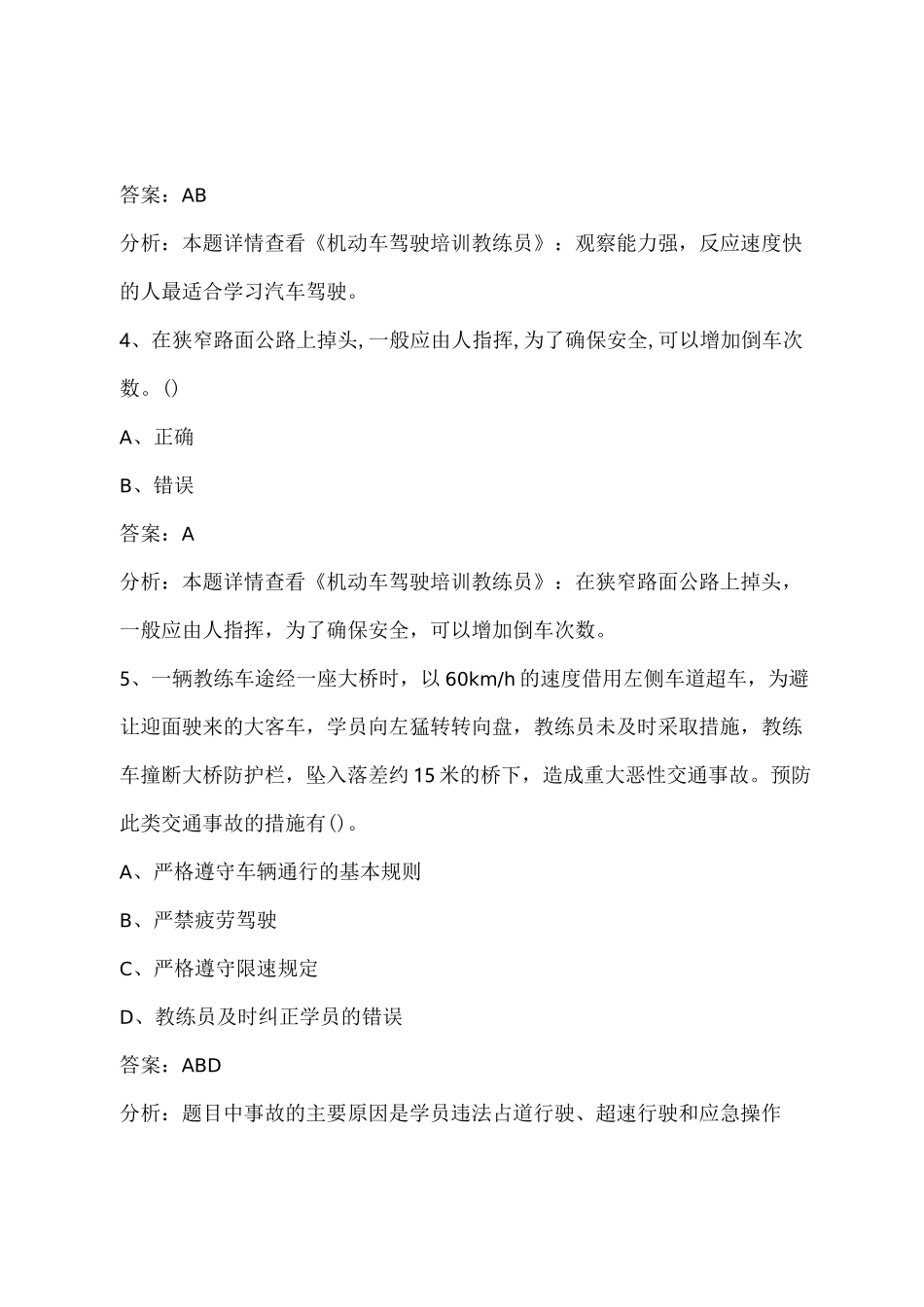 2022机动车驾驶培训教练员从业资格理论考试题库_第2页