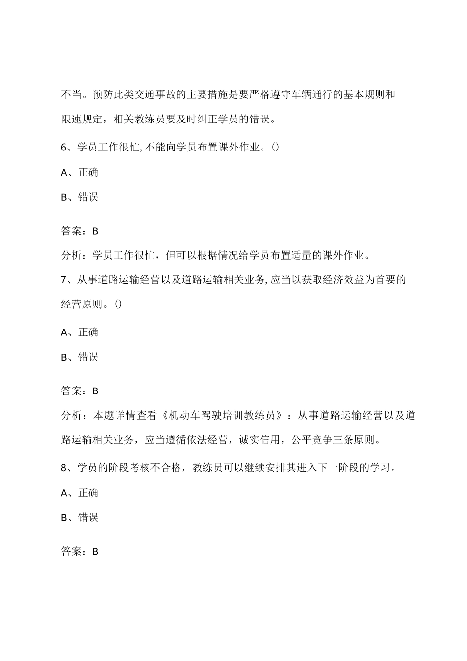2022机动车驾驶培训教练员从业资格理论考试题库_第3页