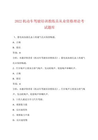2022机动车驾驶培训教练员从业资格理论考试题库