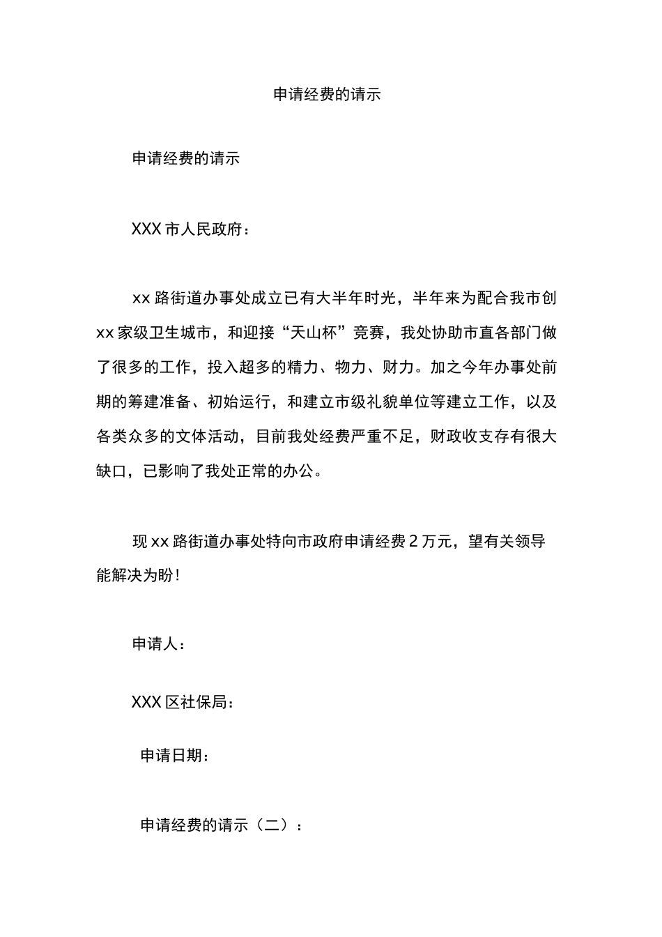 申请经费的请示-申请经费_第1页