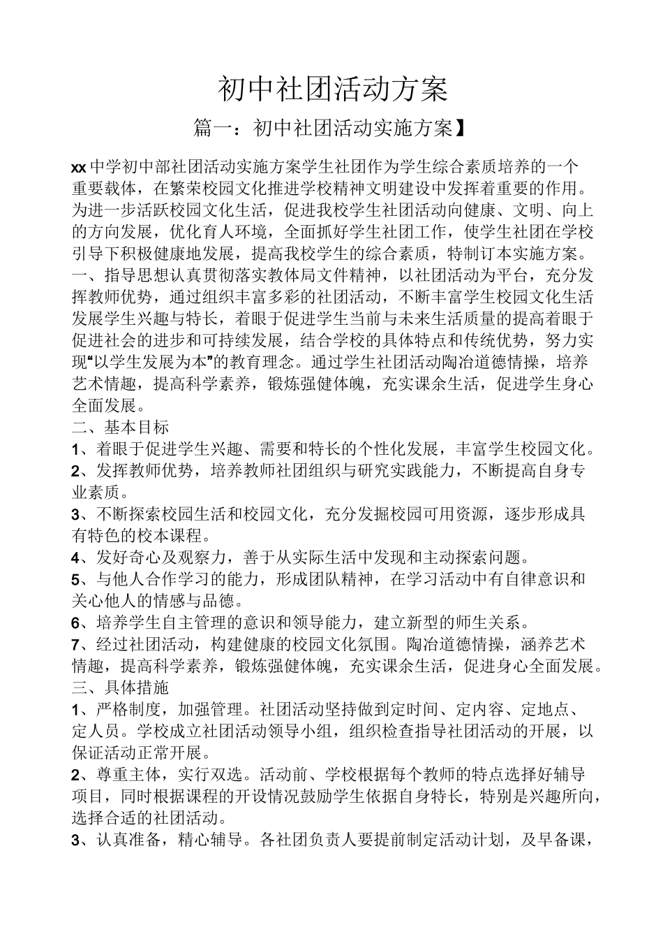 初中社团活动方案_第1页