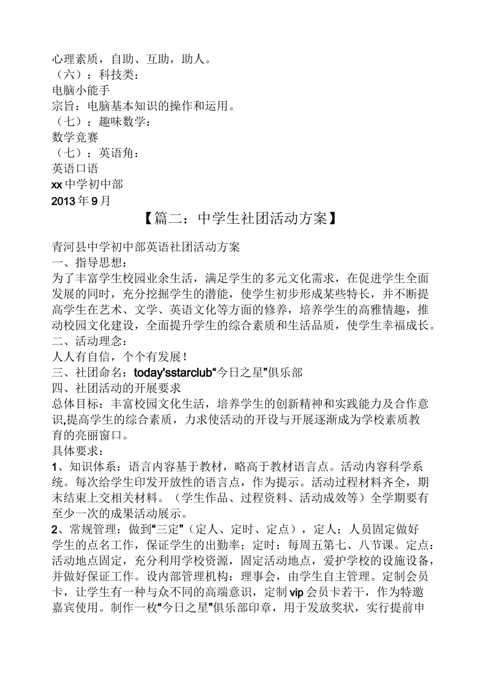 初中社团活动方案_第3页